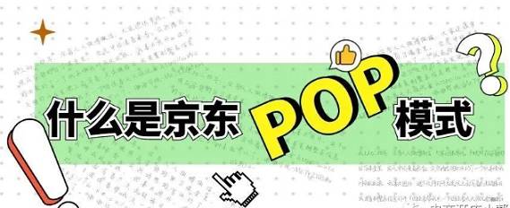 什么是京東pop？京東入駐流程是什么？